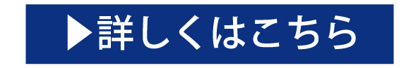 詳しくはこちら