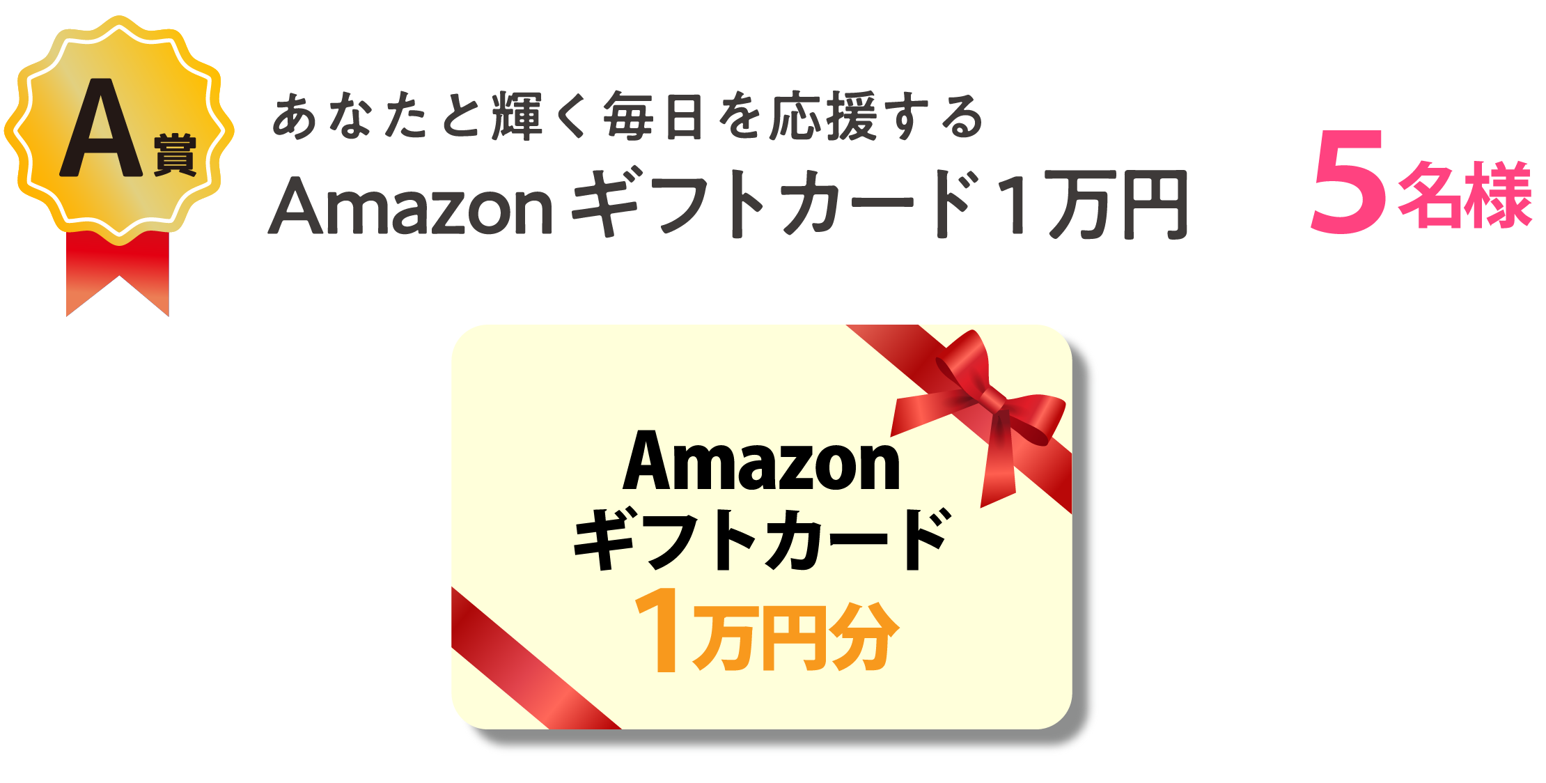 あなたと輝く毎日を応援するAmazonギフトカード１万円5名様
