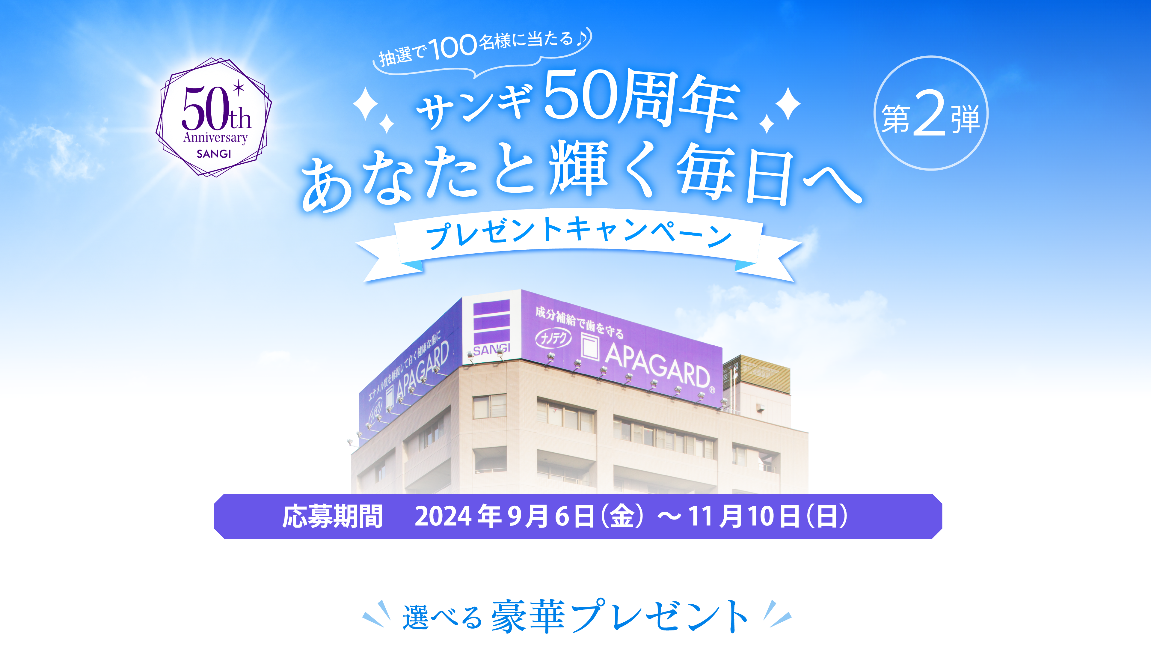 サンギ50周年あなたと輝く毎日へプレゼントキャンペーン応募期間 　2024年9月6日（金）～11月10日（日）