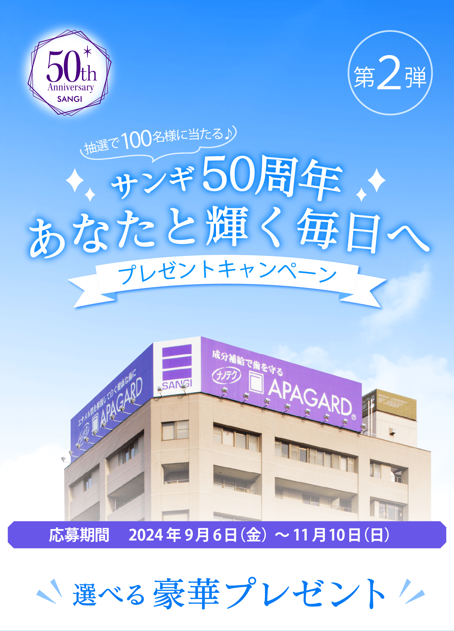 サンギ50周年あなたと輝く毎日へプレゼントキャンペーン応募期間 　2024年9月6日（金）～11月10日（日）