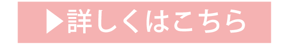 詳しくはこちら