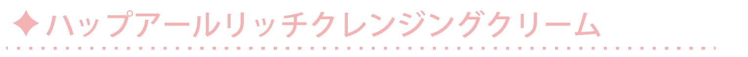 ハップアールリッチクレンジングクリーム