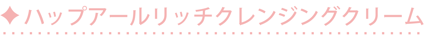 ハップアールリッチクレンジングクリーム