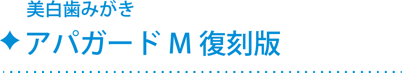 美白歯みがき「アパガードM復刻版」