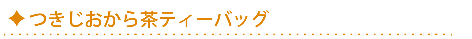 つきじおから茶ティーバッグ