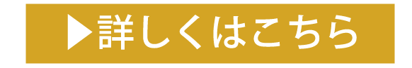 詳しくはこちら