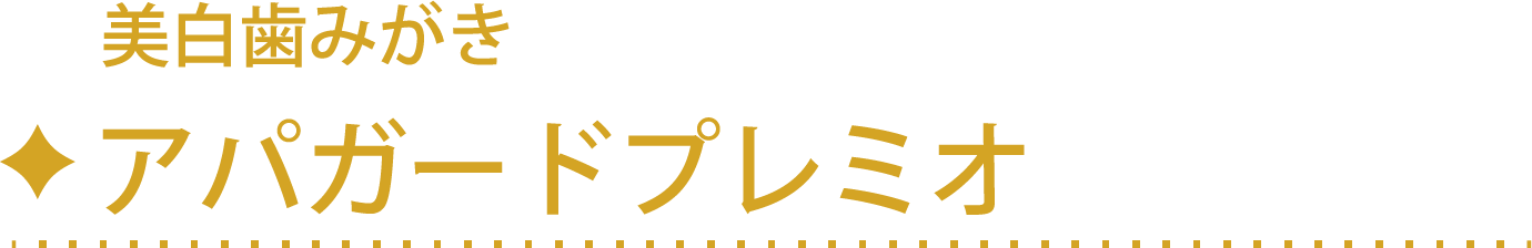 美白歯みがき「アパガードプレミオ」